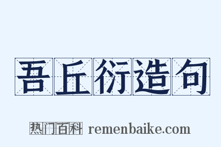 吾丘衍造句是什么意思的图片